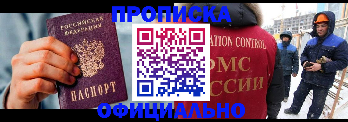 прописка для работы в Заинске